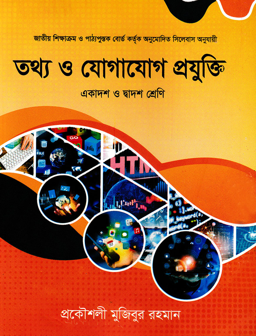 তথ্য ও যোগযোগ প্রযুক্তি : একাদশ-দ্বাদশ শ্রেণি