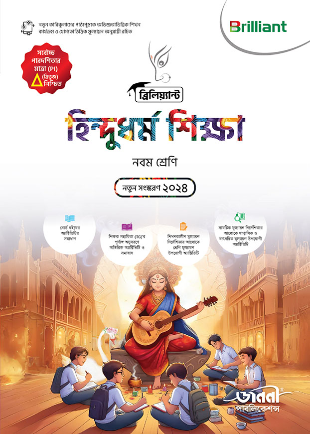 ব্রিলিয়্যান্ট হিন্দুধর্ম  শিক্ষা - নবম শ্রেণি