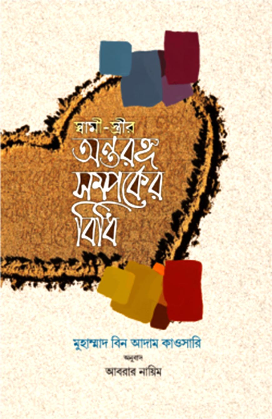 স্বামী-স্ত্রীর অন্তরঙ্গ সম্পর্কের বিধি