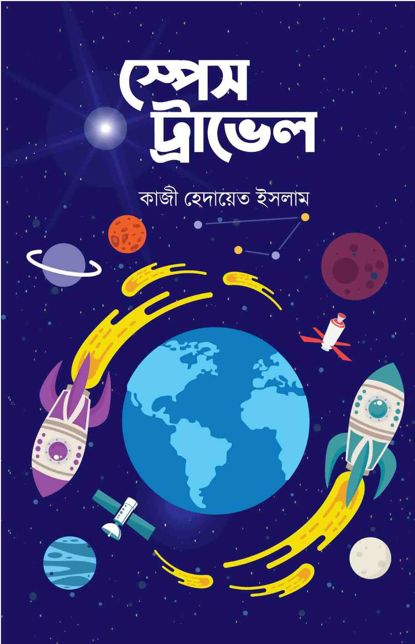 স্পেস ট্রাভেল