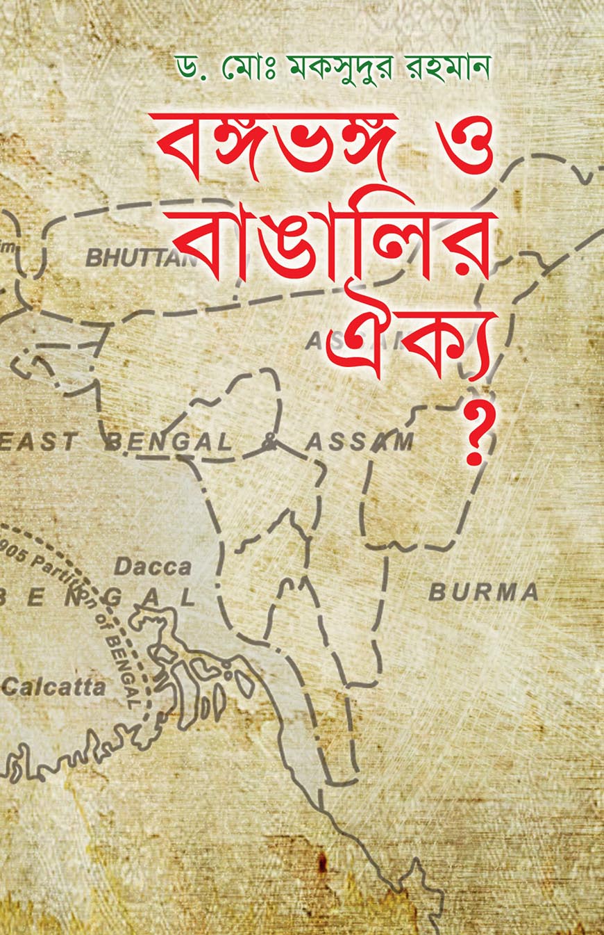 বঙ্গভঙ্গ ও বাঙালির ঐক্য?