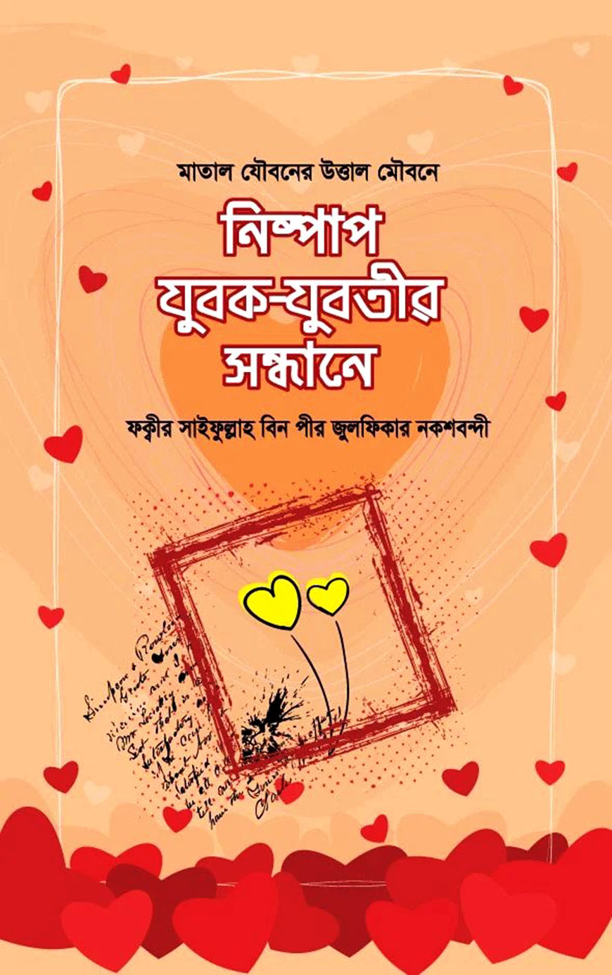 নিষ্পাপ যুবক-যুবতীর সন্ধানে