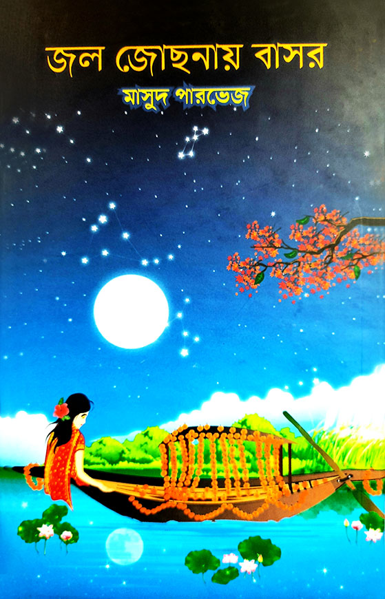 জল জোছনায় বাসর