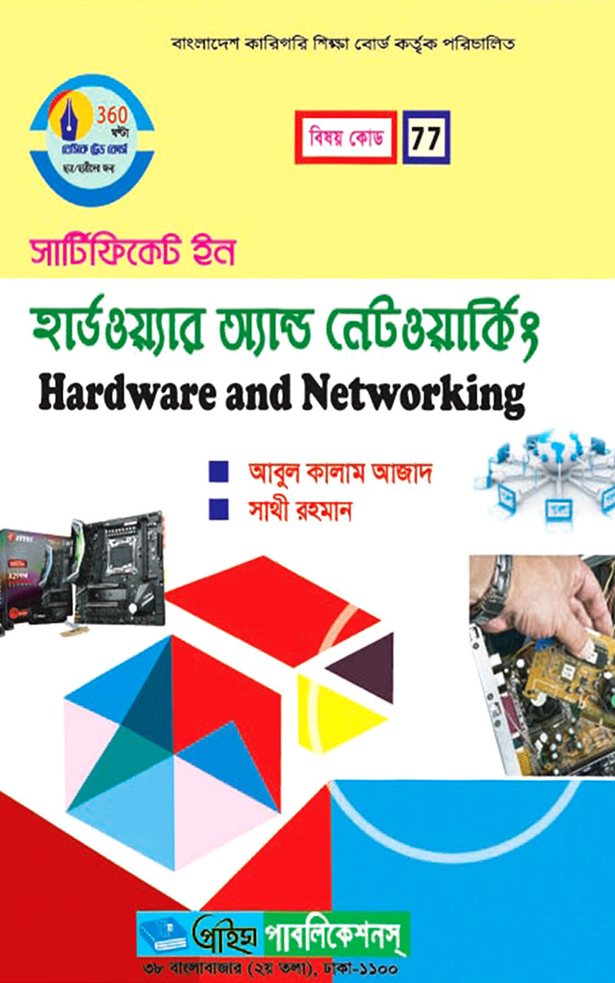 সার্টিফিকেট ইন হার্ডওয়্যার অ্যান্ড নেটওয়ার্কিং