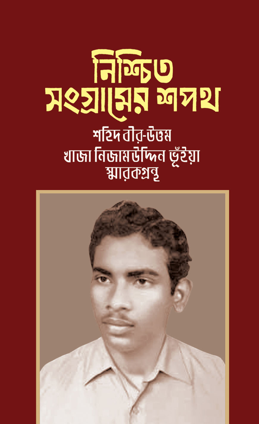 নিশ্চিত সংগ্রামের শপথ