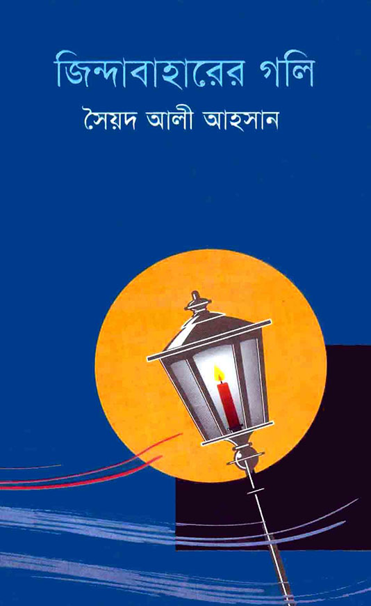 জিন্দাবাহারের গলি