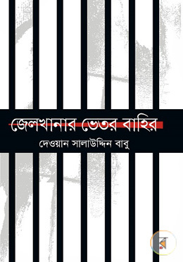 জেলখানার ভেতর বাহির