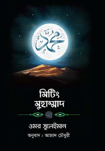 মিটিং মুহাম্মাদ