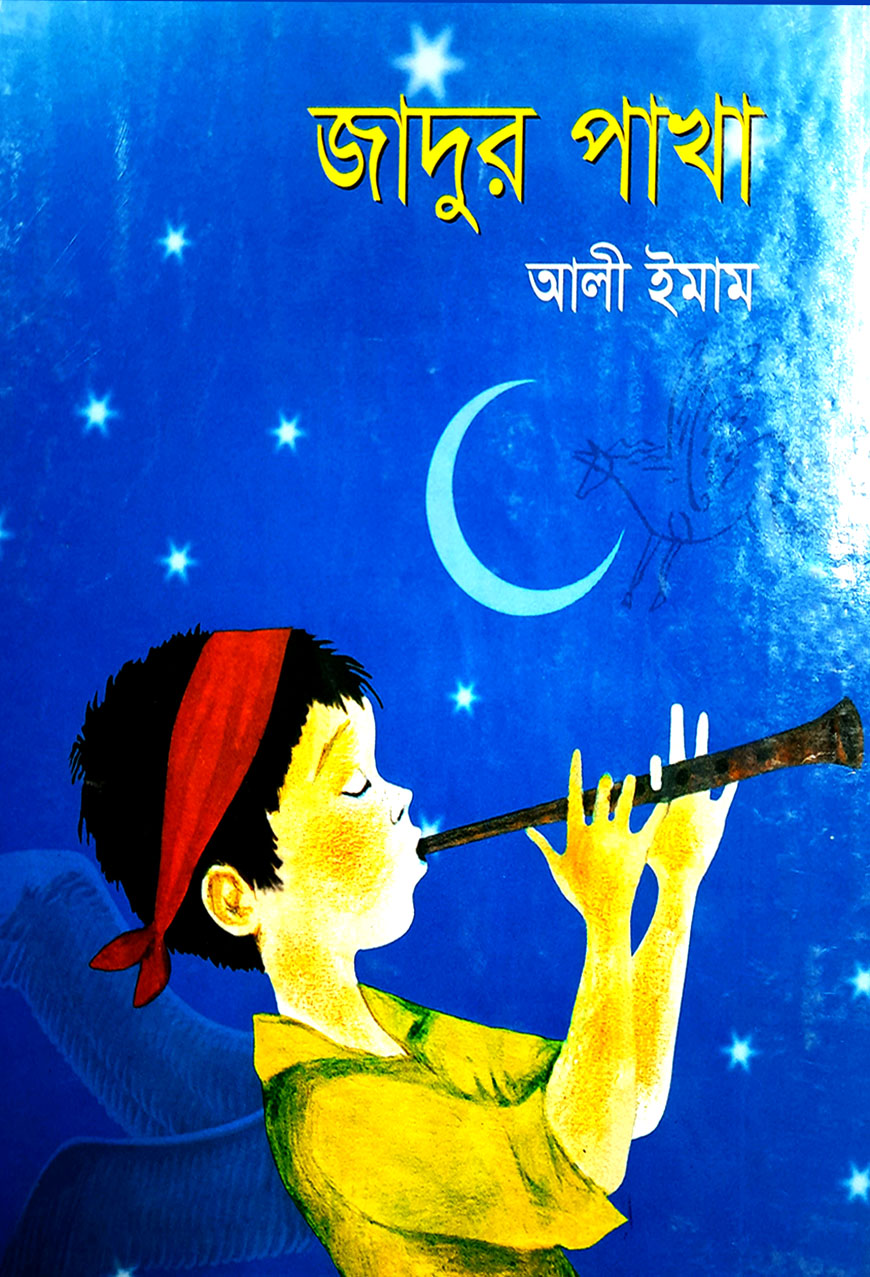 যাদুর পাখা