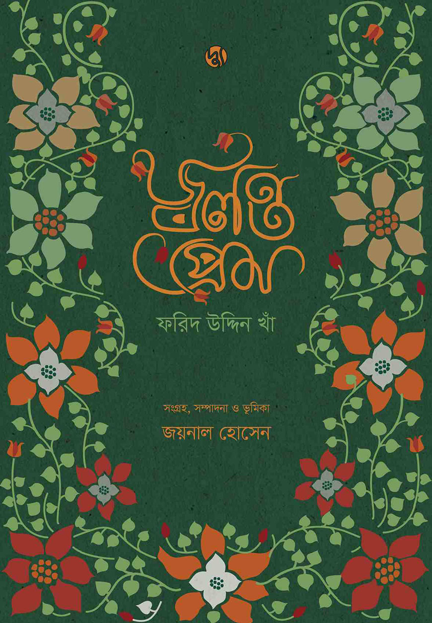 জ্বলন্ত প্রেম