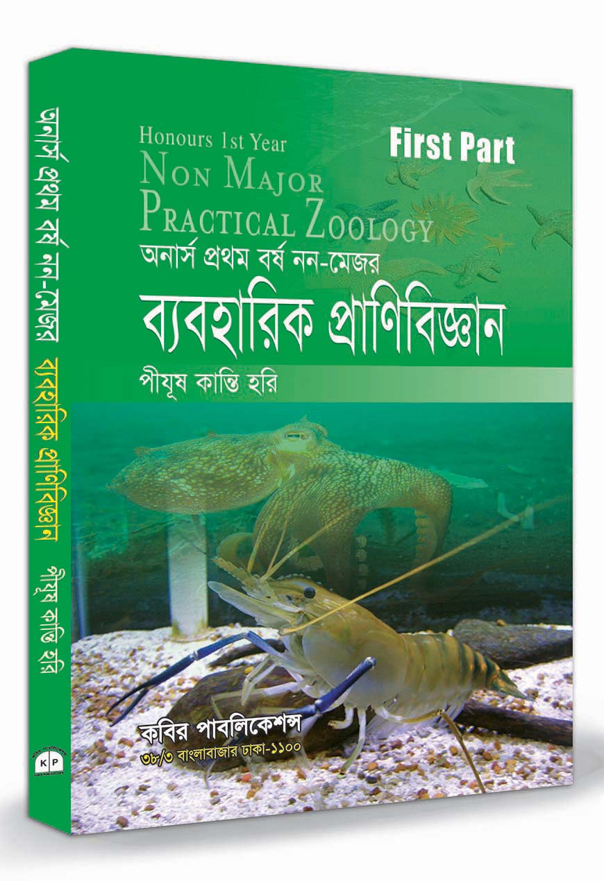 ব্যবহারিক প্রাণিবিজ্ঞান : অনার্স ১ম বর্ষ (নন-মেজর)