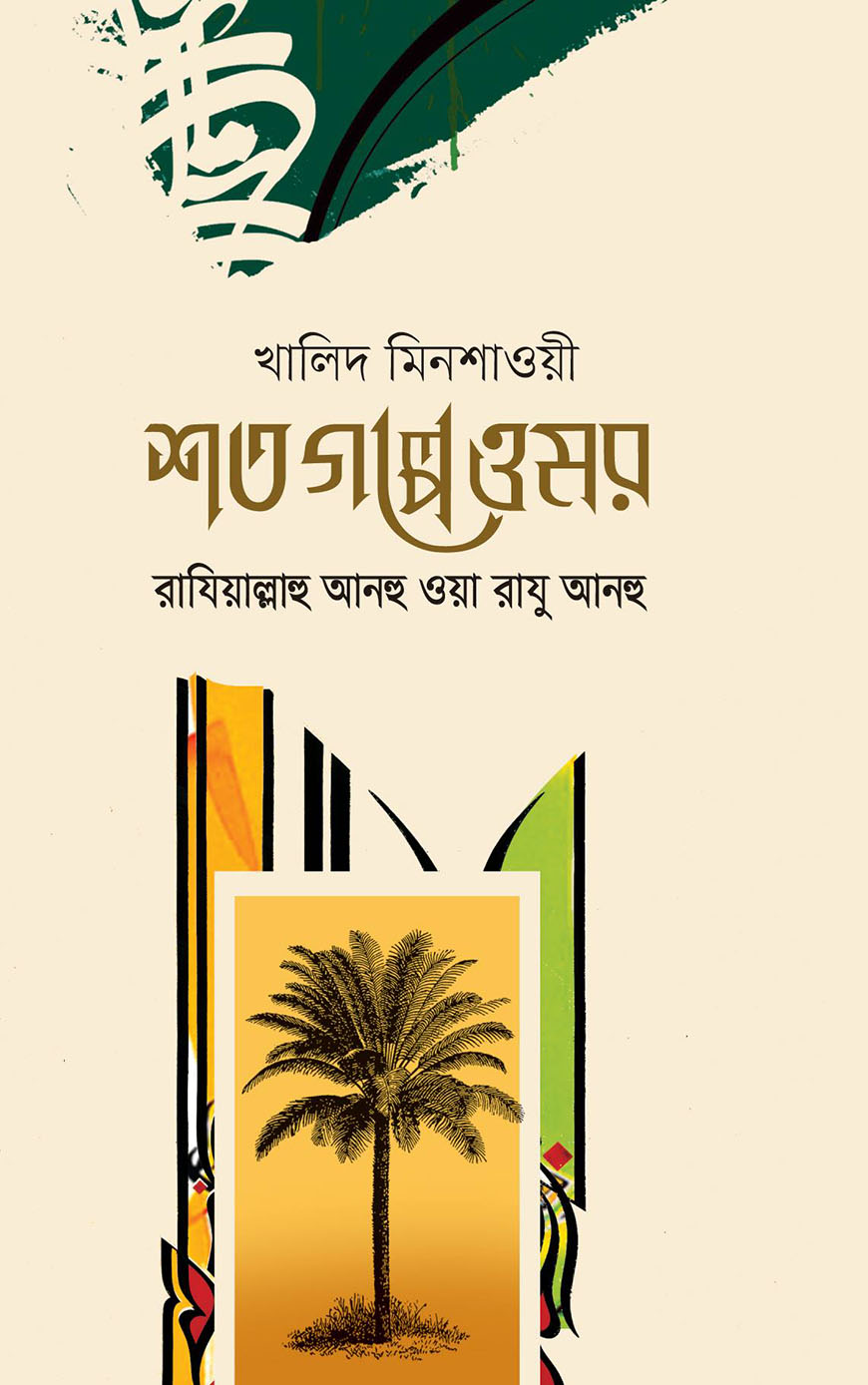 শত গল্পে ওমর