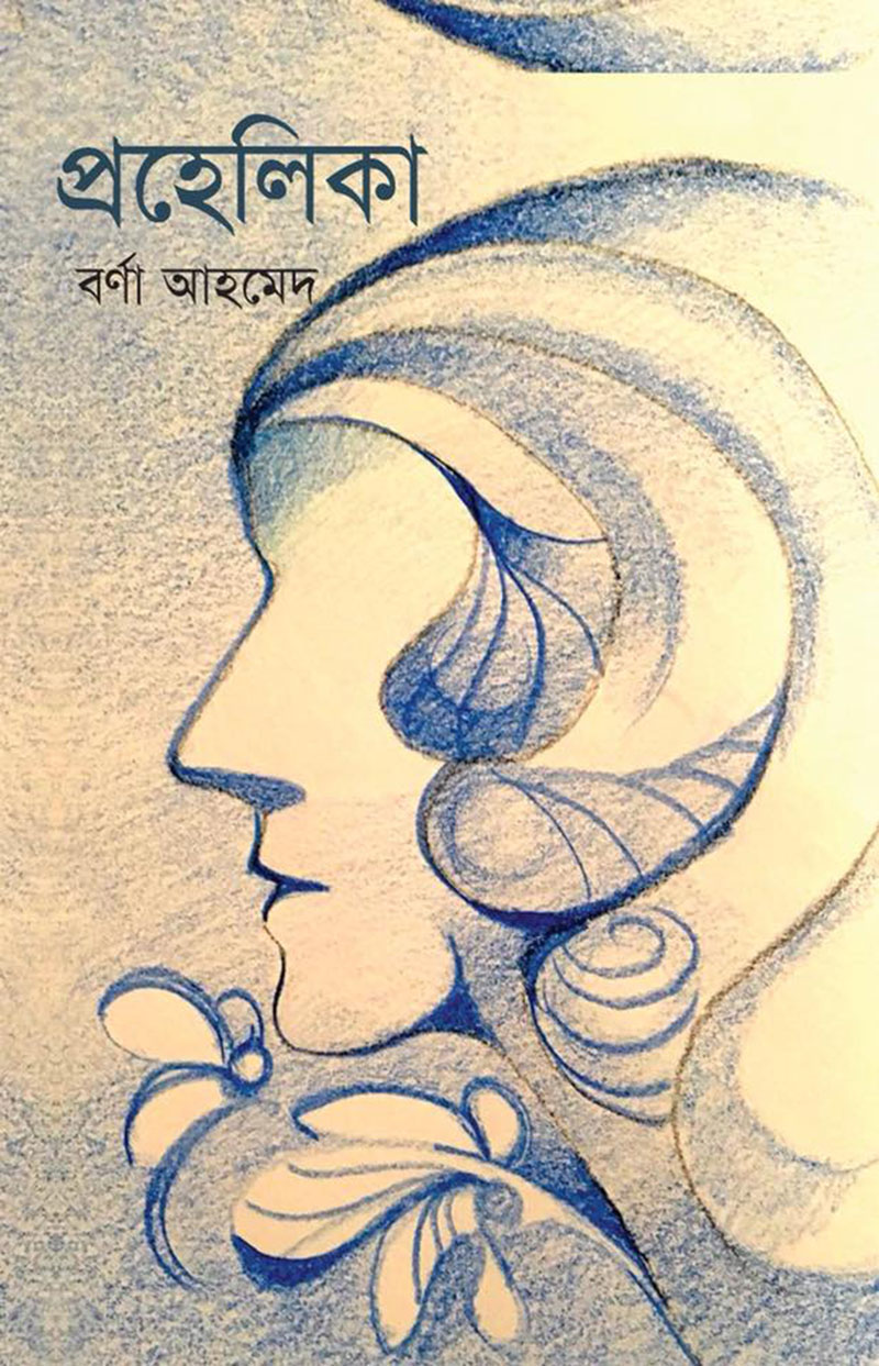 প্রহেলিকা