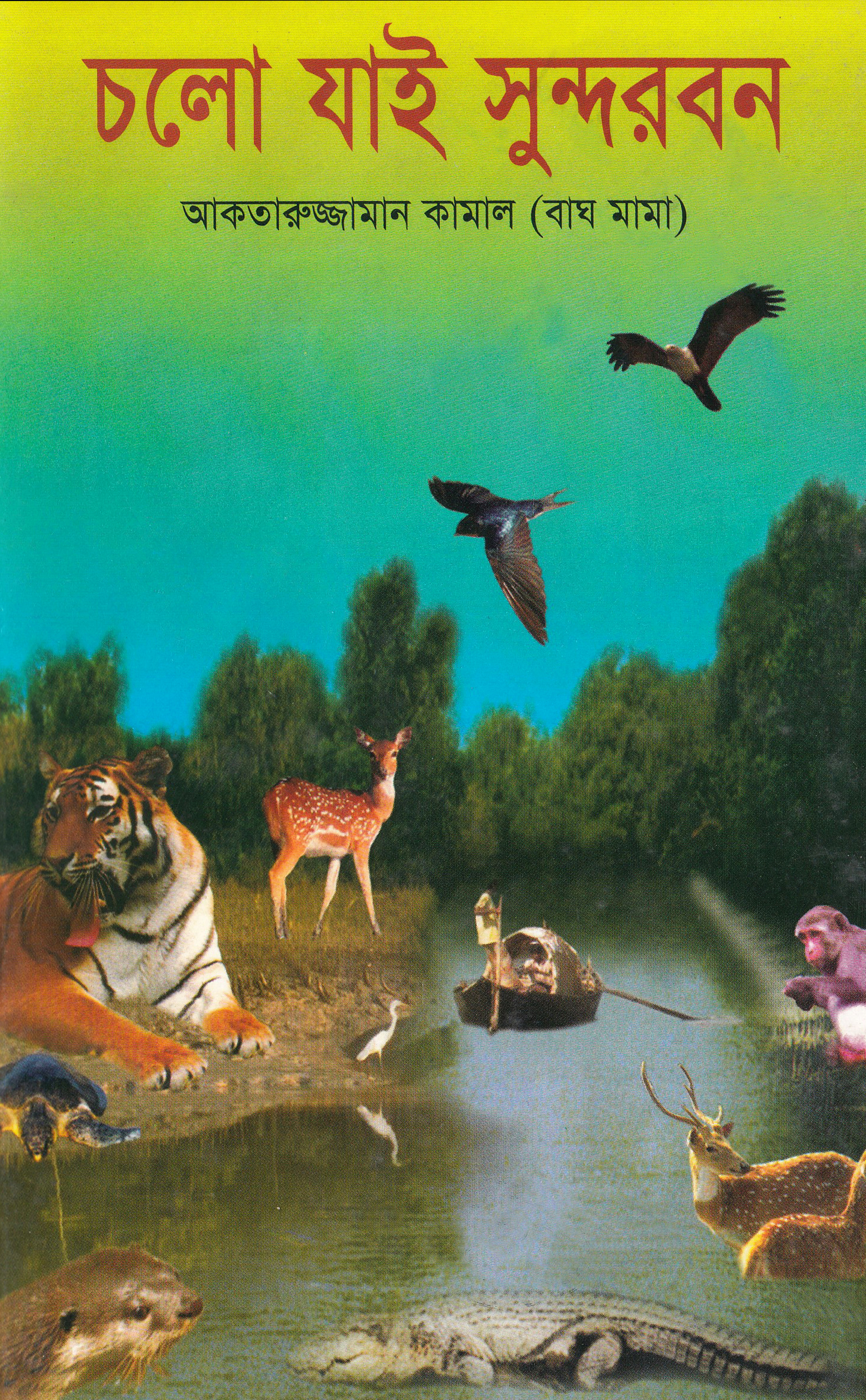 চলো যাই সু্ন্দরবন