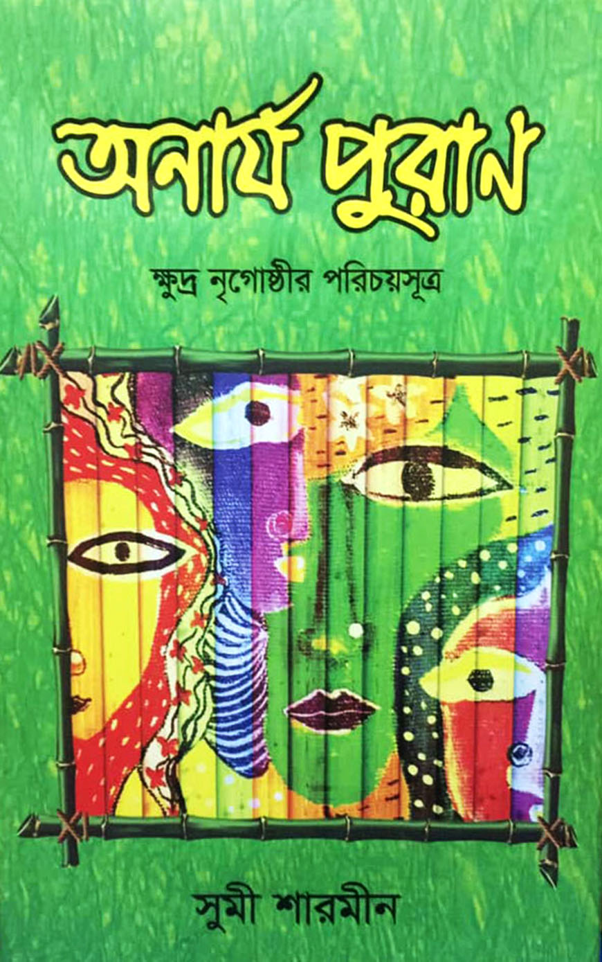 অনার্য পুরাণ