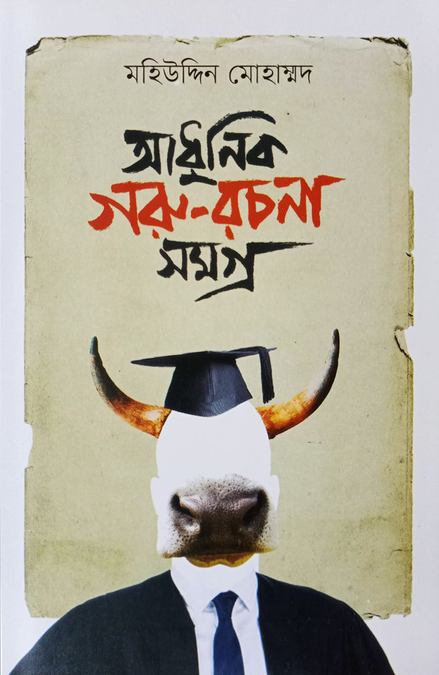 আধুনিক গরু রচনা সমগ্র (হার্ডকভার)