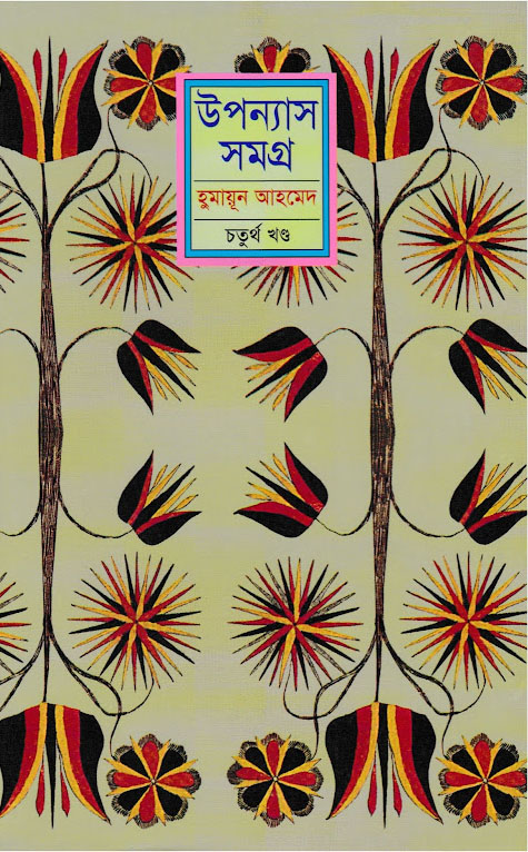 উপন্যাস সমগ্র : চতুর্থ খণ্ড