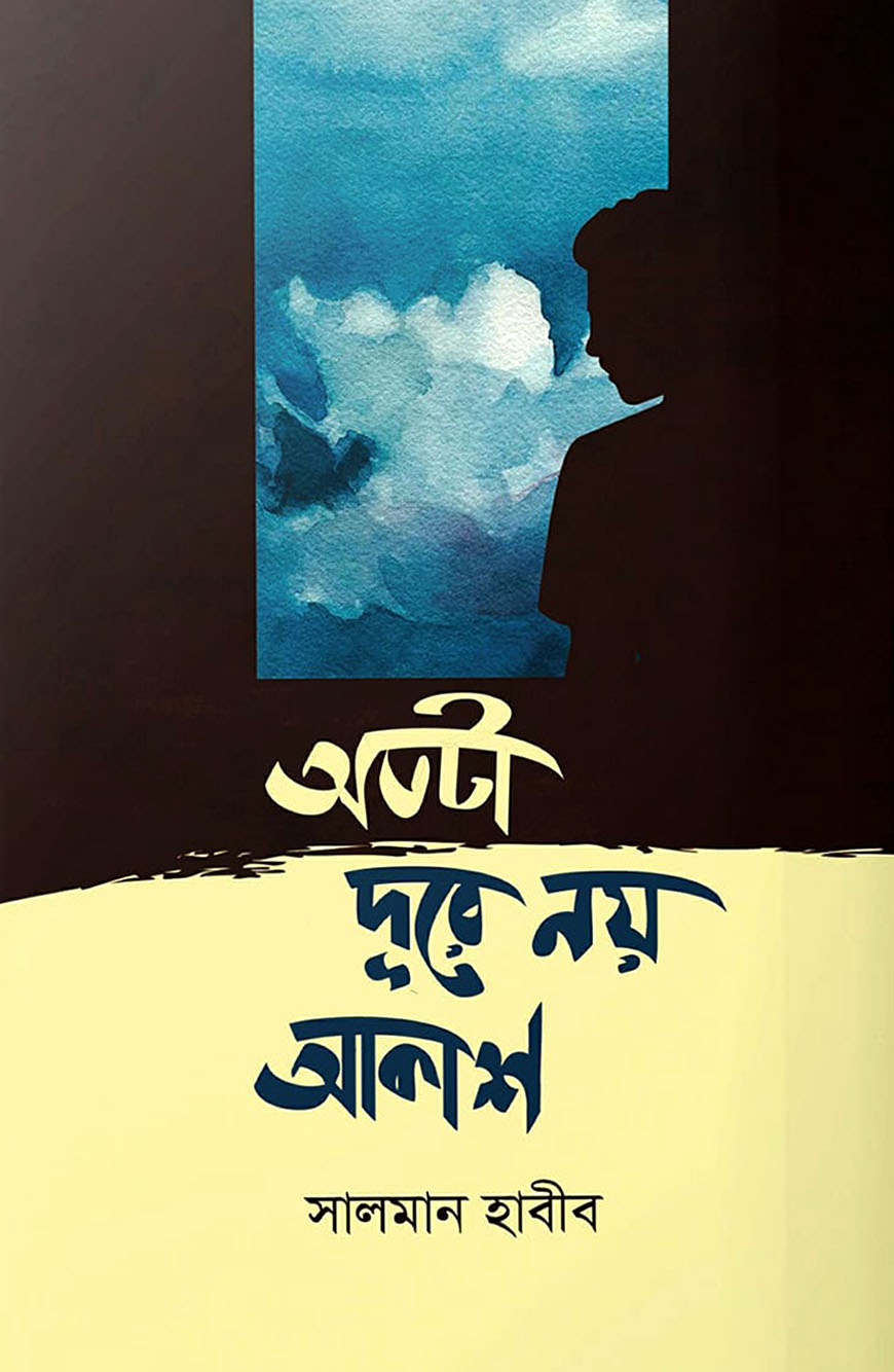 অতটা দূরে নয় আকাশ