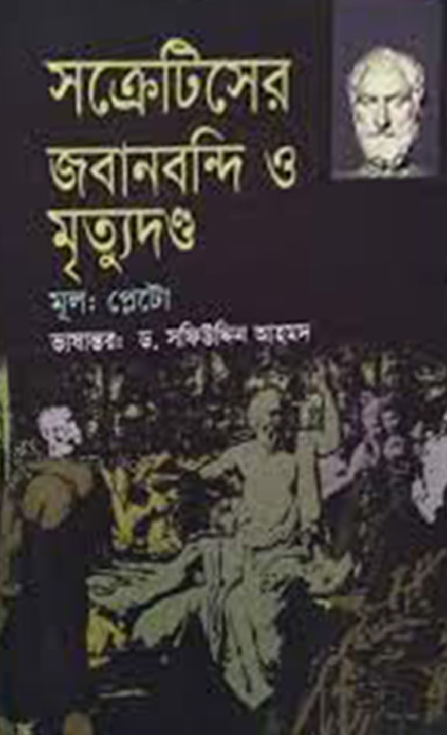 সক্রেটিসের জবানবন্দি ও মৃত্যুদন্ড