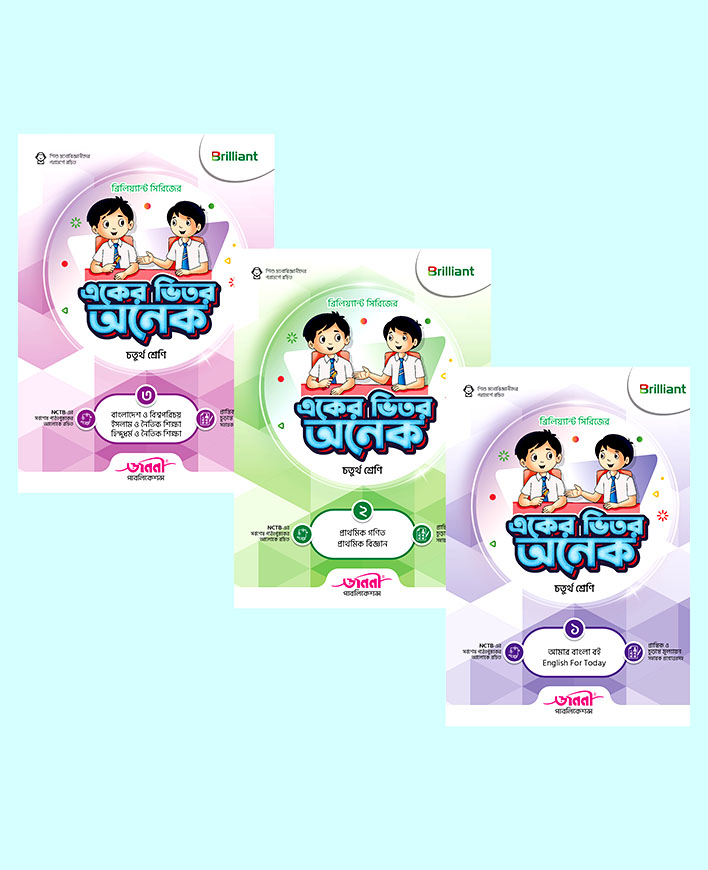 ব্রিলিয়্যান্ট সিরিজের একের ভিতর অনেক - চতুর্থ শ্রেণি