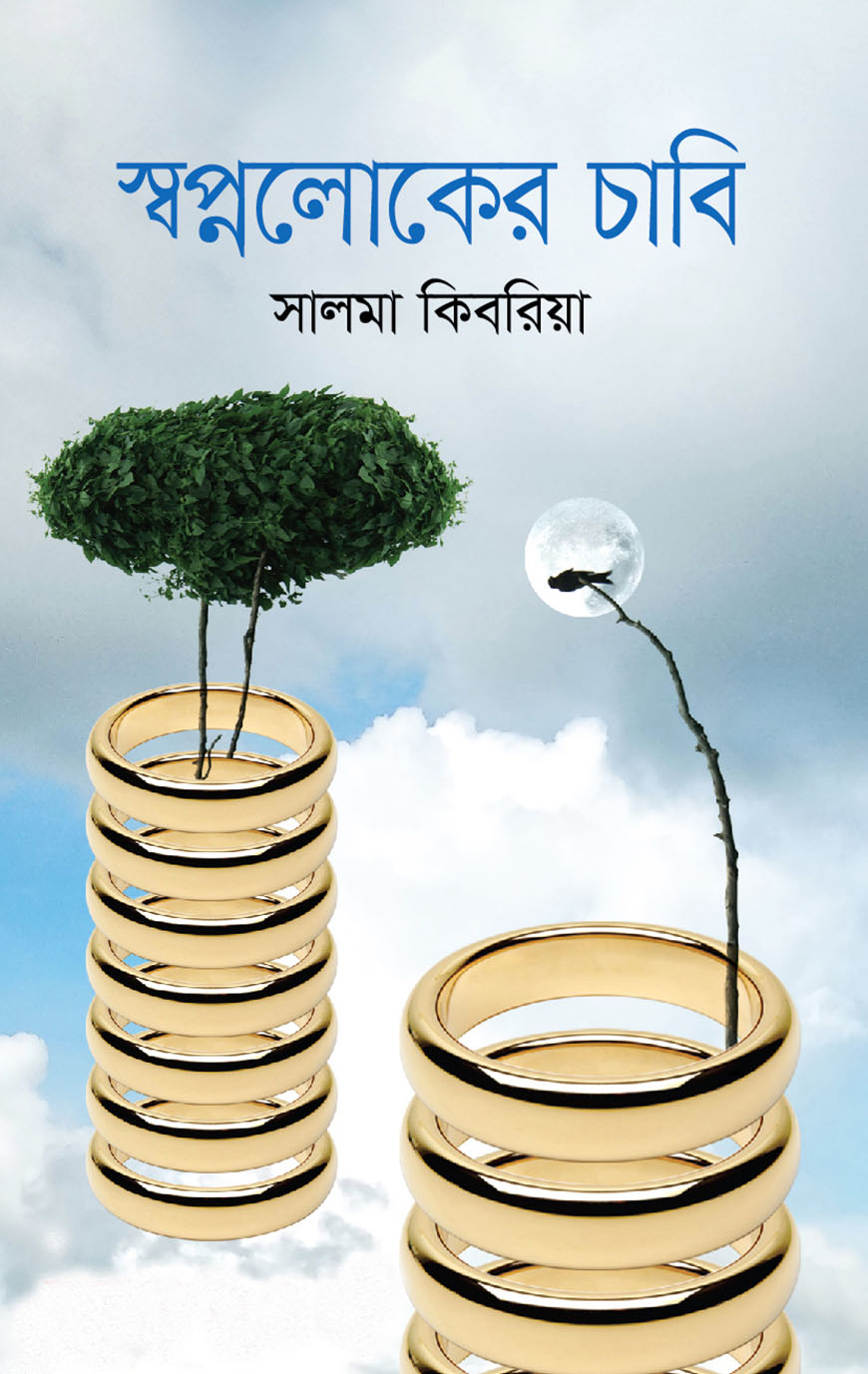 স্বপ্নলোকের চাবি
