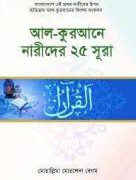 আল কুরআনে নারীদের ২৫ সূরা