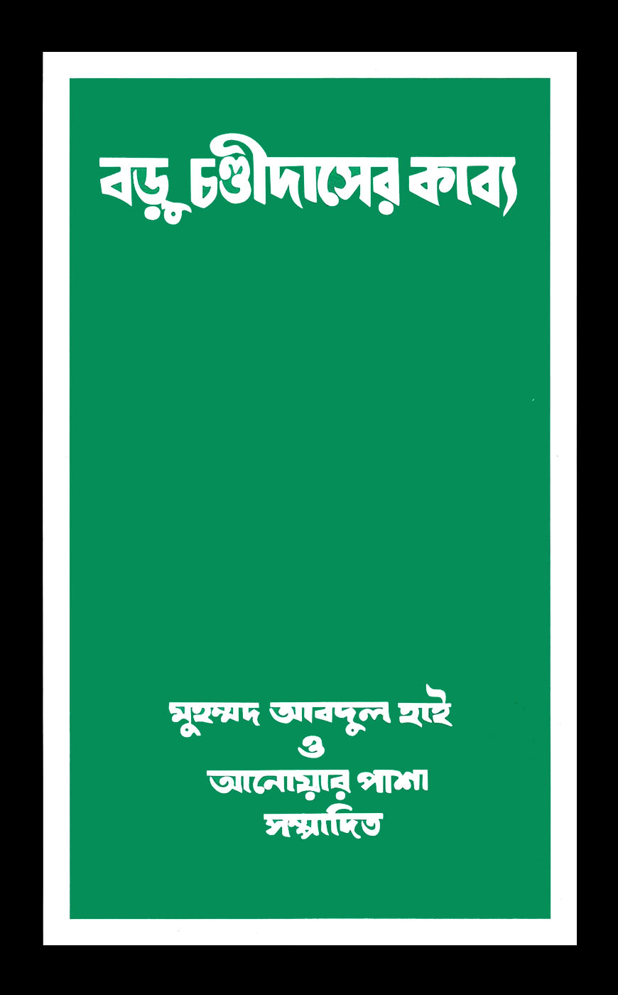 বড়ু চণ্ডীদাসের কাব্য