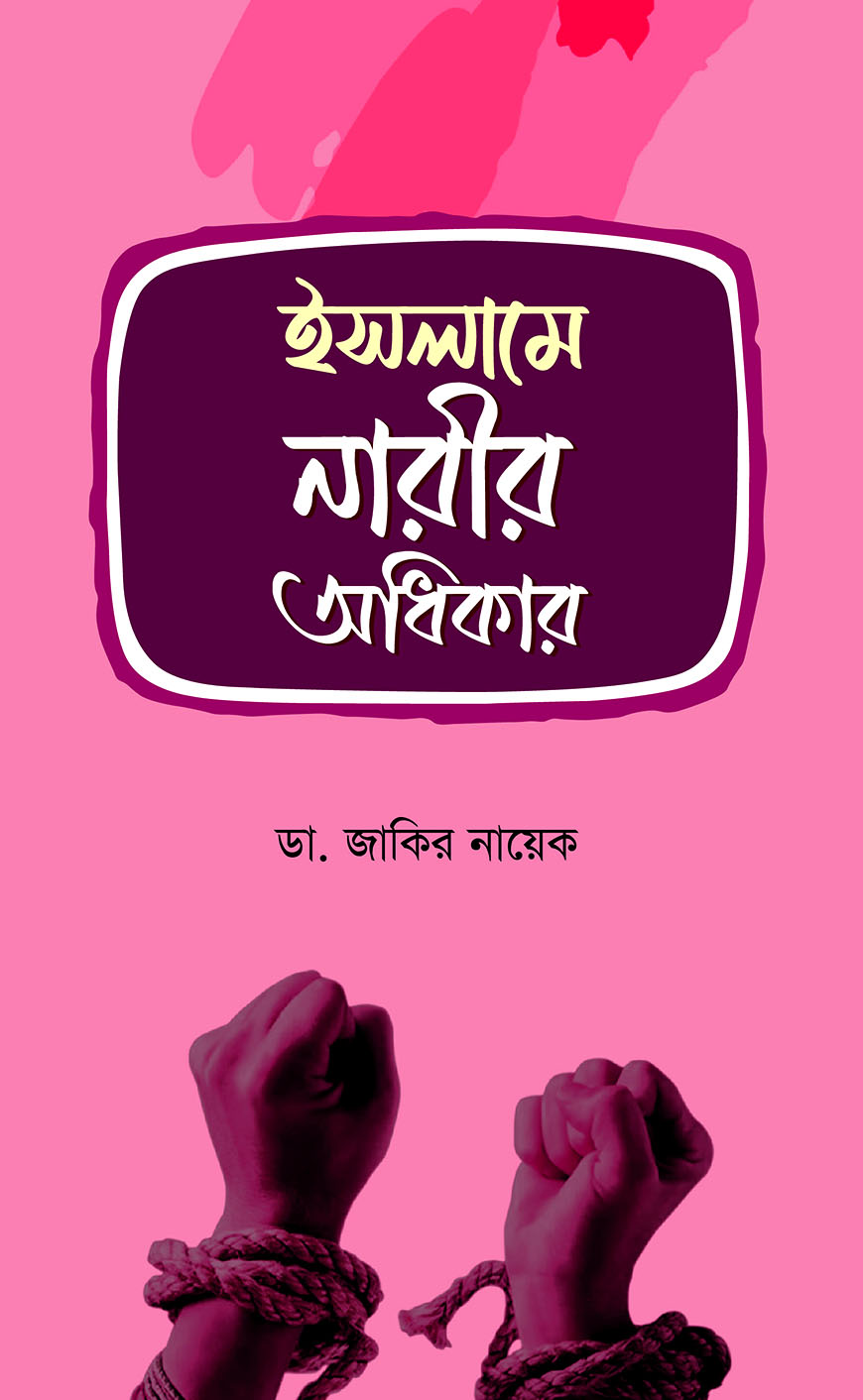 ইসলামে নারীর অধিকার