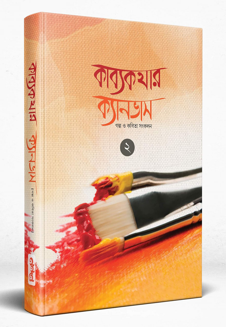 কাব্যকথার ক্যানভাস - ২