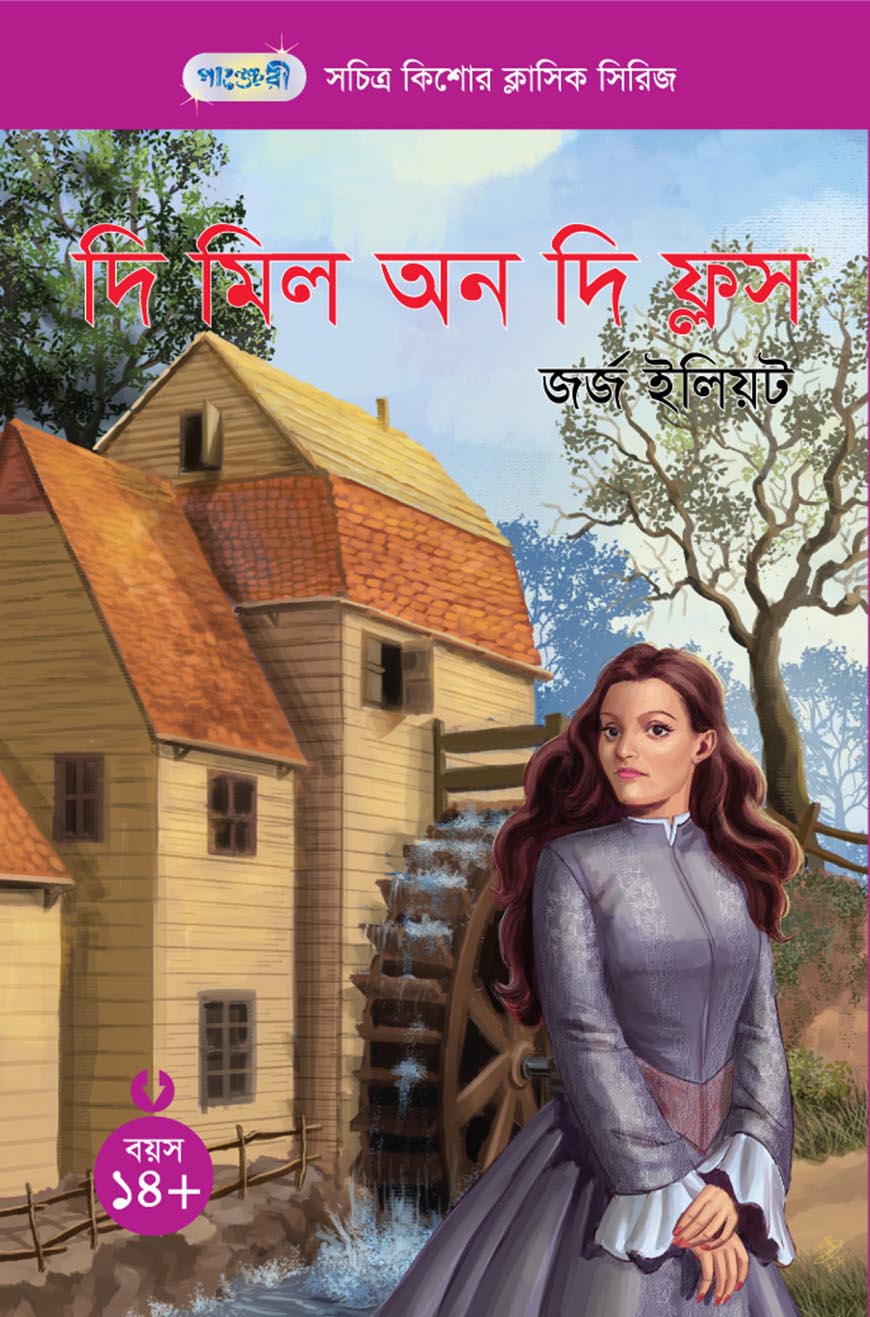 দি মিল অন দি ফ্লস (পেপারব্যাক)