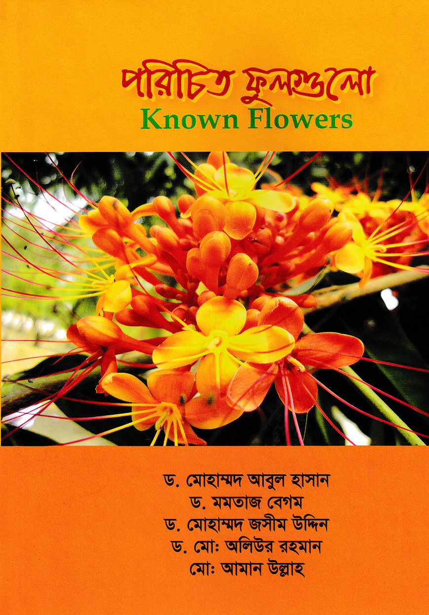 পরিচিত ফুলগুলো