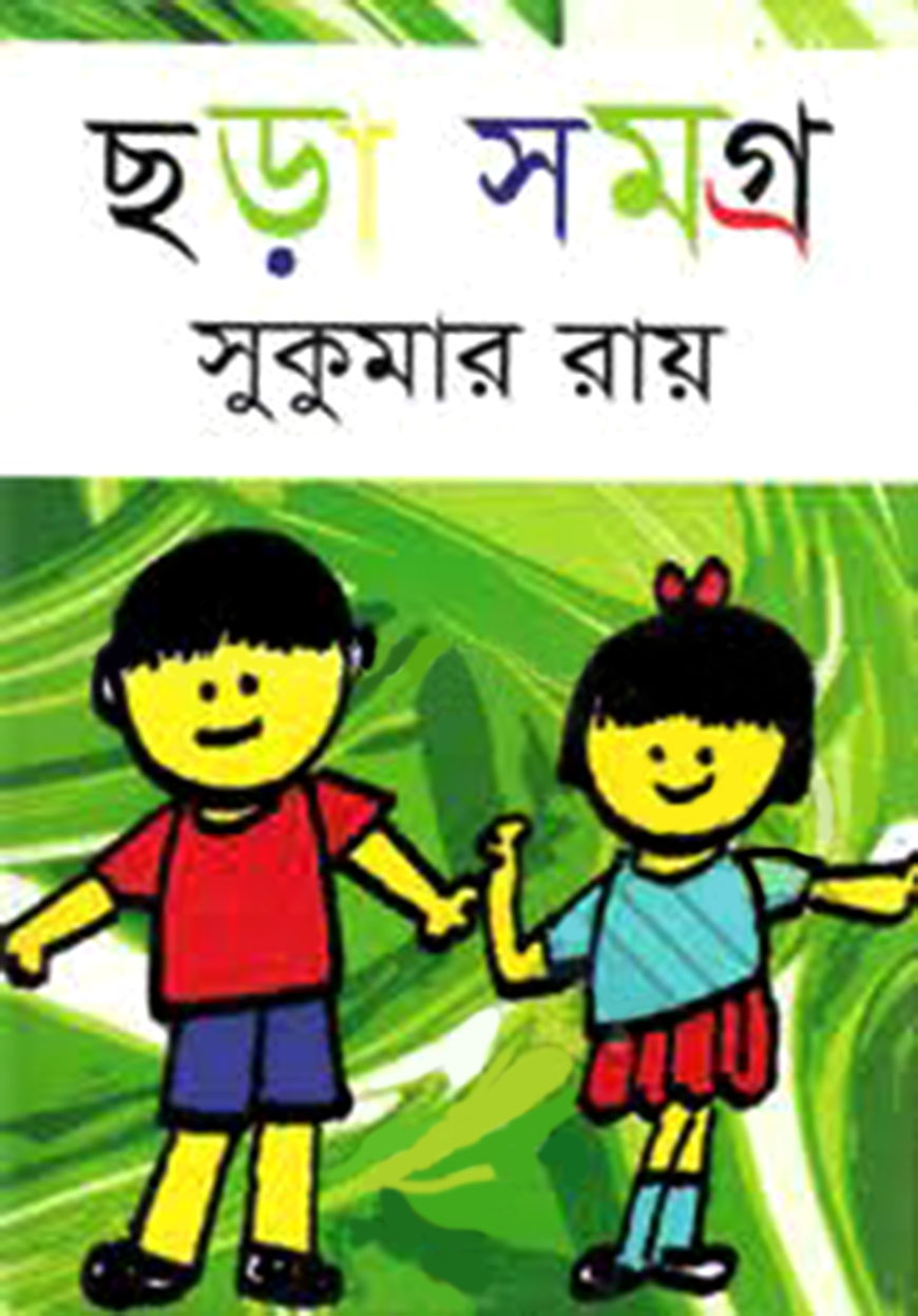 ছড়া সমগ্র