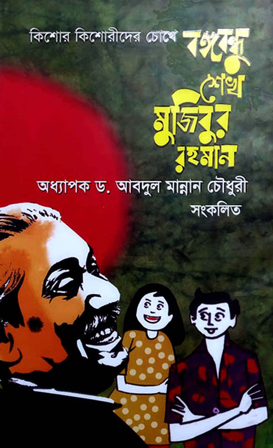 কিশোর কিশোরীদের চোখে বঙ্গবন্ধু শেখ মুজিবুর রহমান