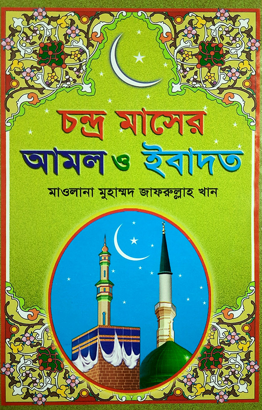 চন্দ্র মাসের আমল ও ইবাদাত