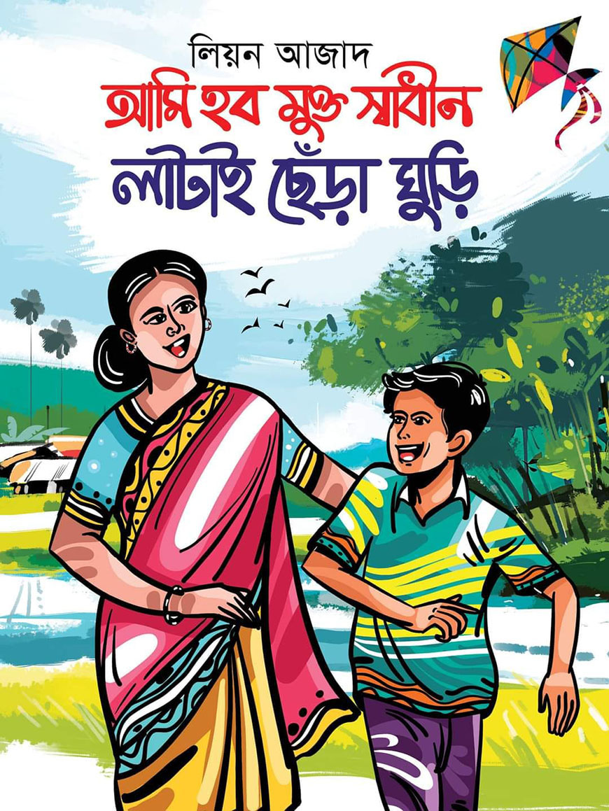 আমি হব মুক্ত স্বাধীন লাটাই ছেঁড়া ঘুড়ি