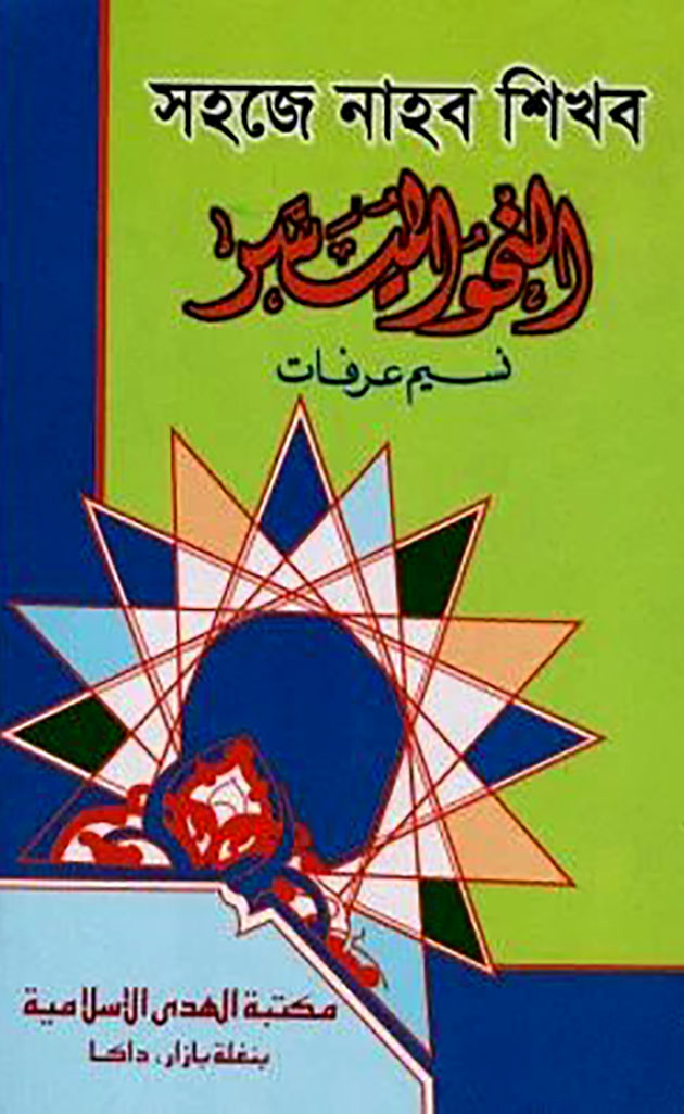 সহজে নাহব শিখব