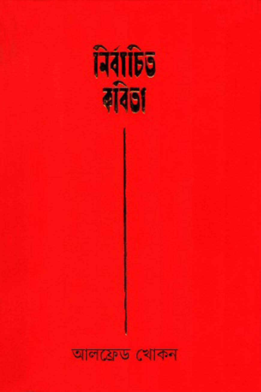 নির্বাচিত কবিতা