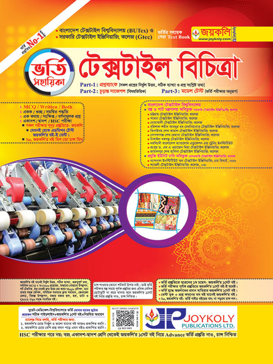 টেক্সটাইল বিচিত্রা ভর্তি সহায়িকা