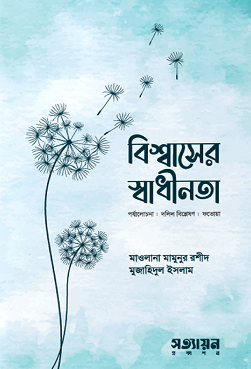 বিশ্বাসের স্বাধীনতা