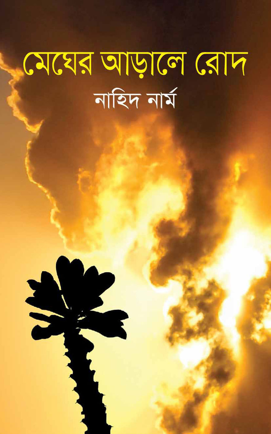 মেঘের আড়ালে রোদ