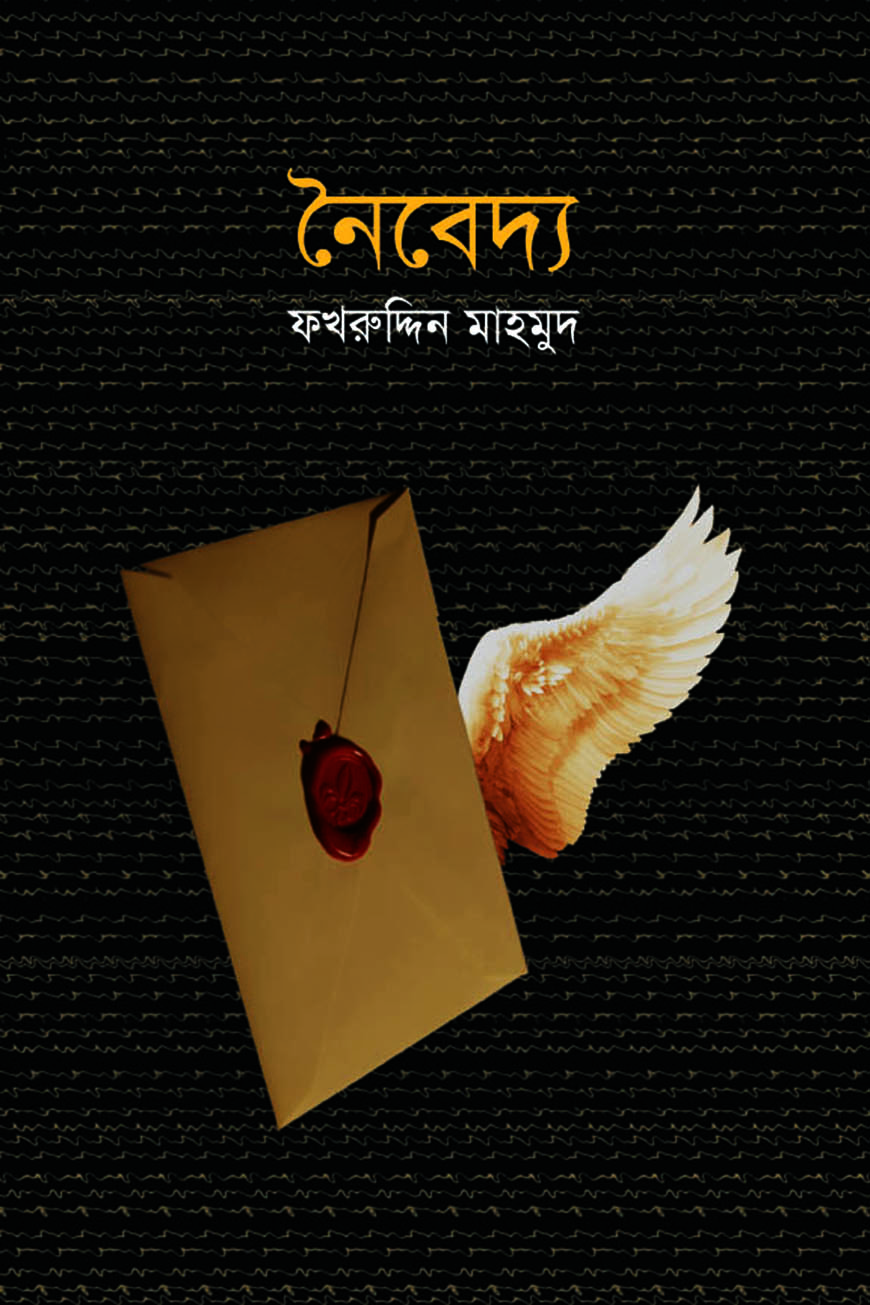 নৈবেদ্য