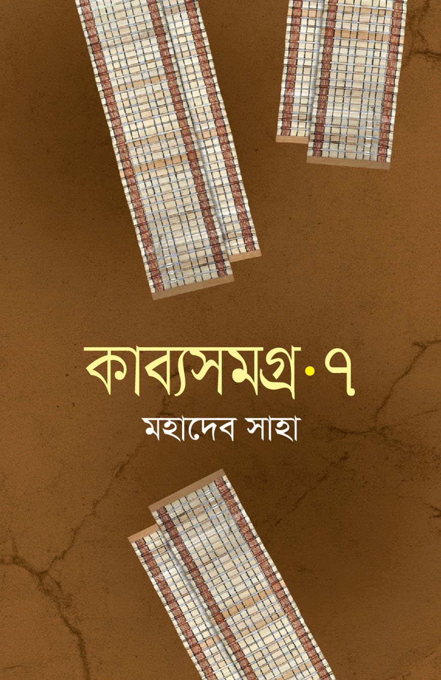 কাব্যসমগ্র -৭