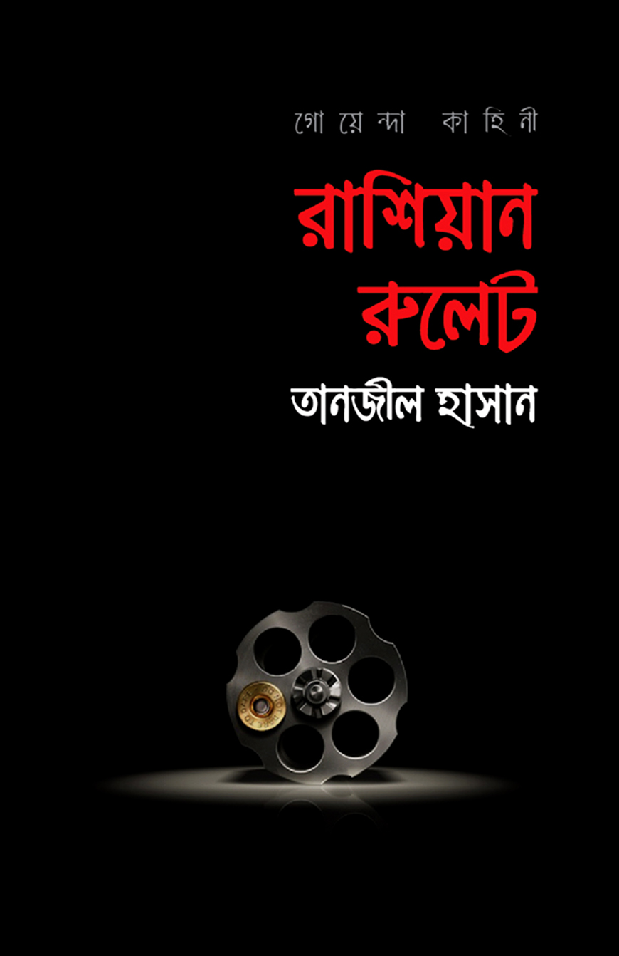 রাশিয়ান রুলেট