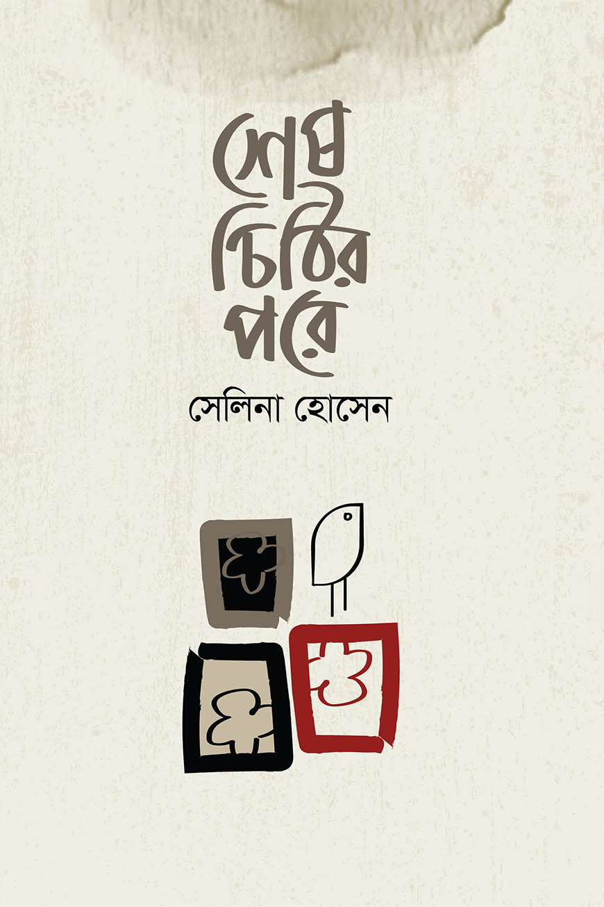 শেষ চিঠির পরে
