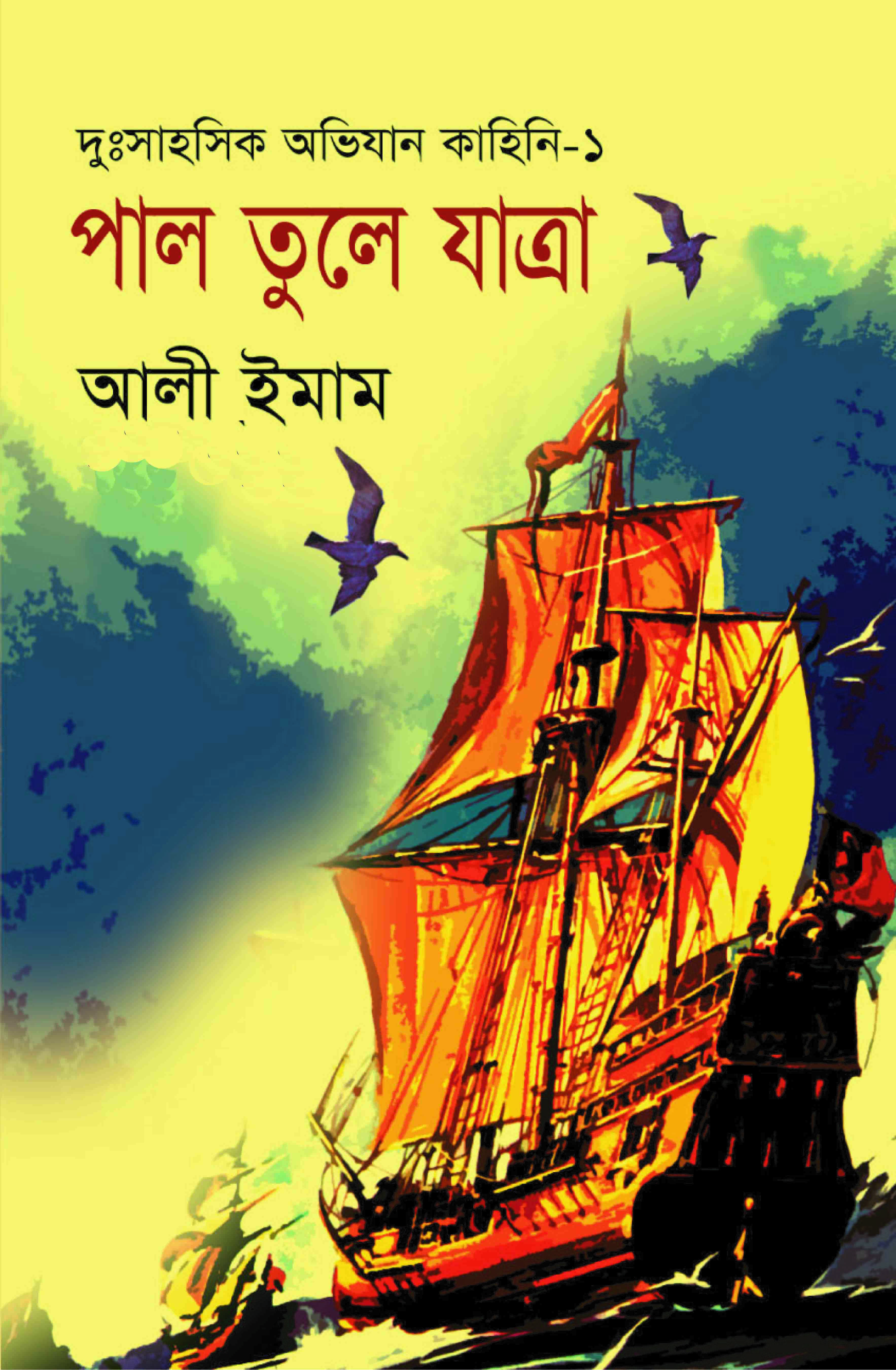 পাল তুলে যাত্রা