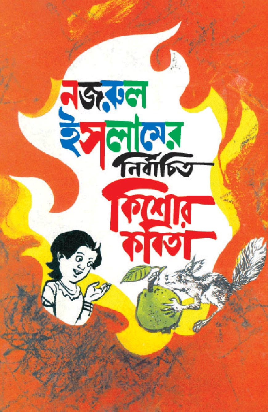 কাজী নজরুল ইসলামের নির্বাচিত কিশোর কবিতা