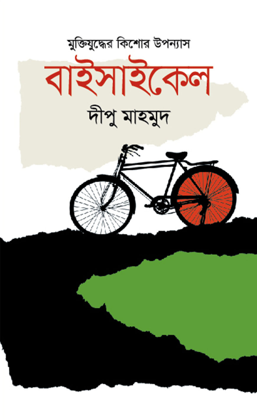 বাইসাইকেল