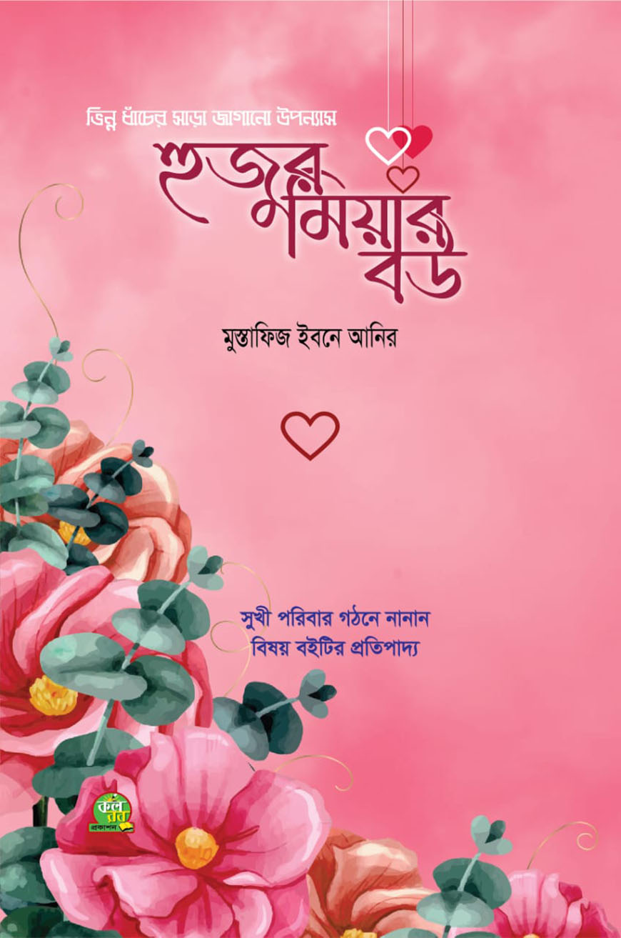 হুজুর মিয়ার বউ