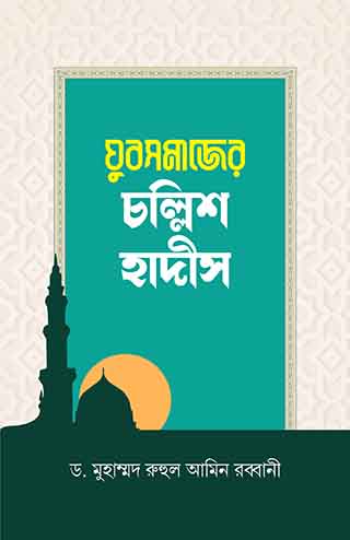 যুবসমাজের চল্লিশ হাদীস