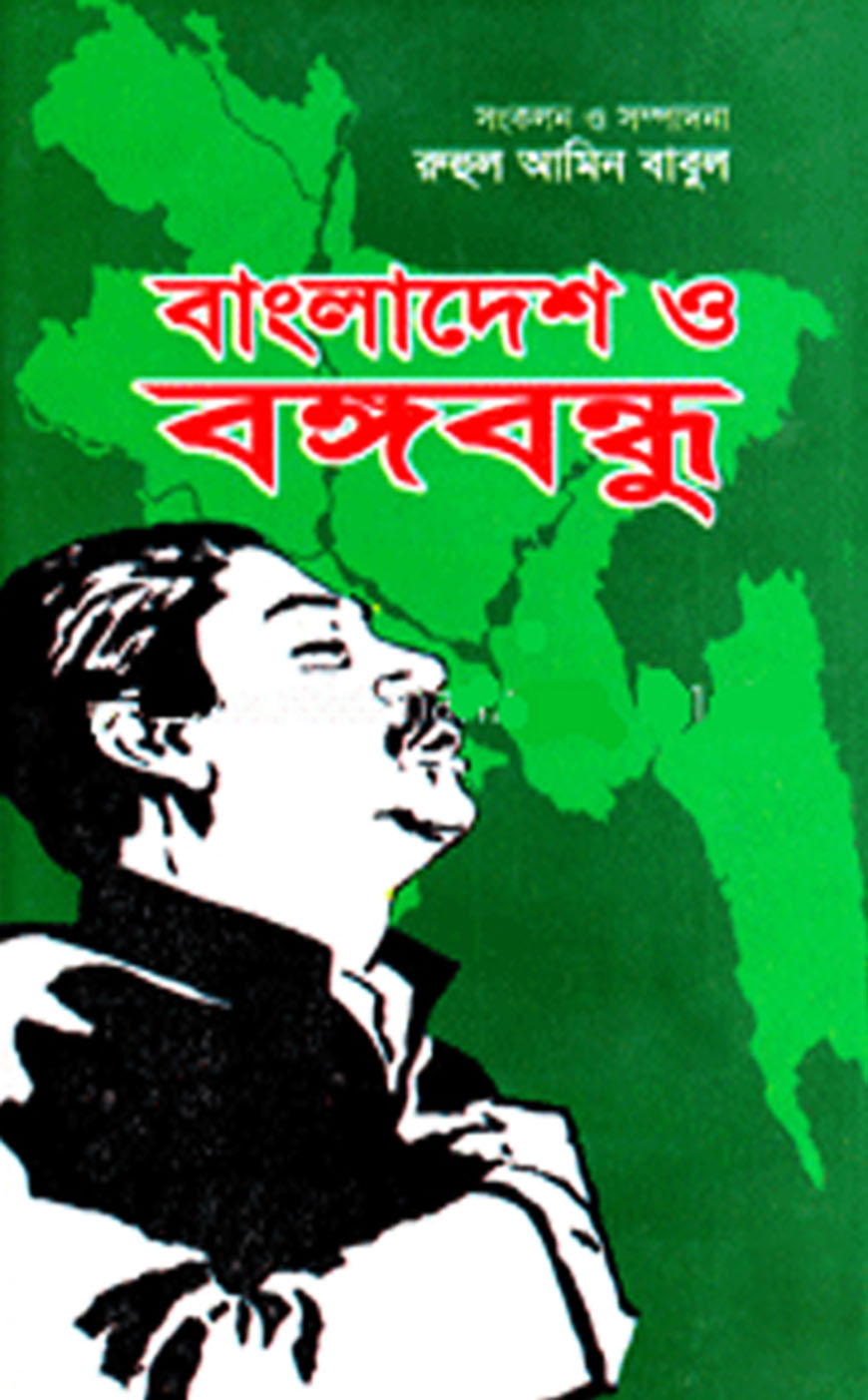 বাংলাদেশ ও বঙ্গবন্ধু